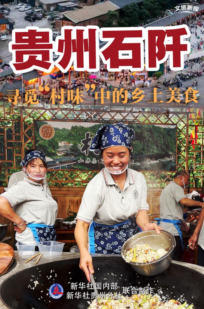 文旅新探｜贵州石阡：寻觅“村味”