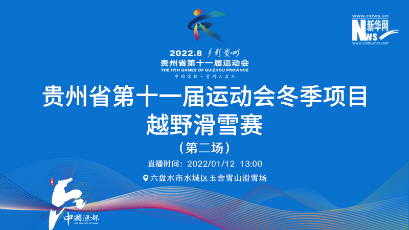 新华云直播丨贵州省第十一届运动会冬季项目——越野滑雪赛（第二场）