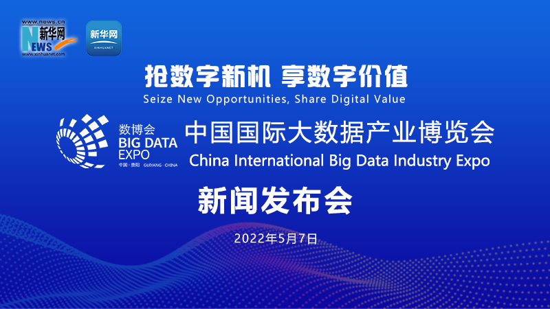 新华云直播丨2022中国国际大数据产业博览会新闻发布会