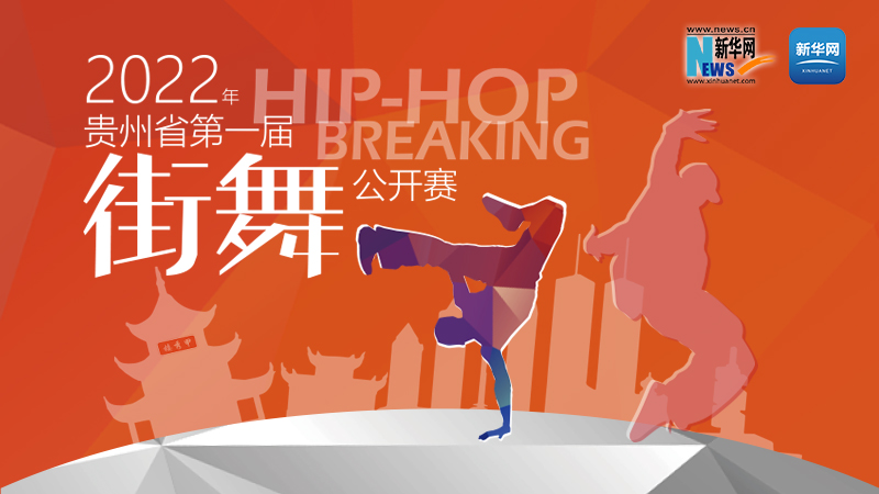 新华云直播丨2022年贵州省第一届街舞公开赛决赛