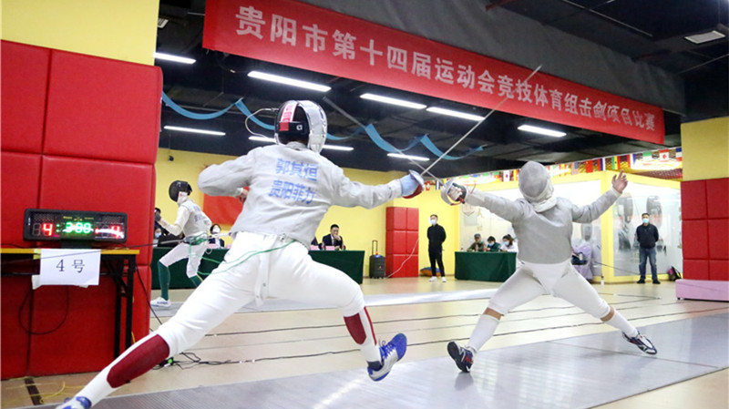 贵阳市第十四届运动会竞技体育组击剑比赛举行
