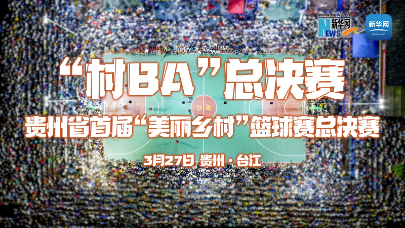 新华云直播丨“村BA”总决赛——贵州省首届“美丽乡村”篮球赛总决赛